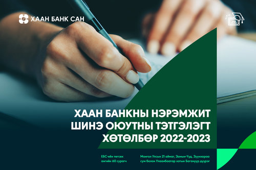 ХААН Банкны нэрэмжит шинэ оюутны тэтгэлэгт хөтөлбөр зарлагдлаа